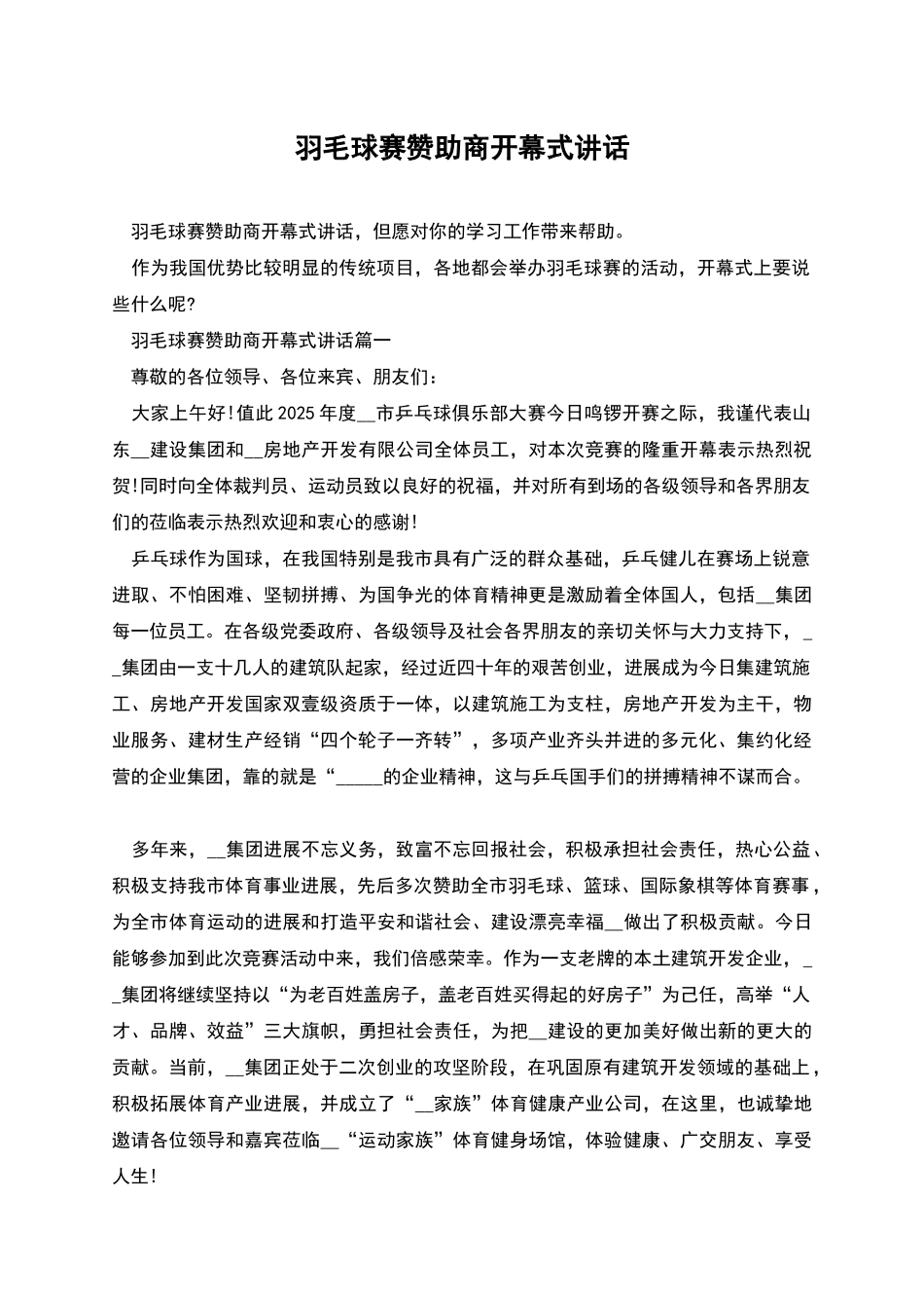 羽毛球赛赞助商开幕式讲话_第1页