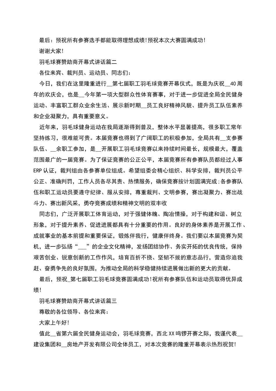 羽毛球赛赞助商开幕式讲话_第2页