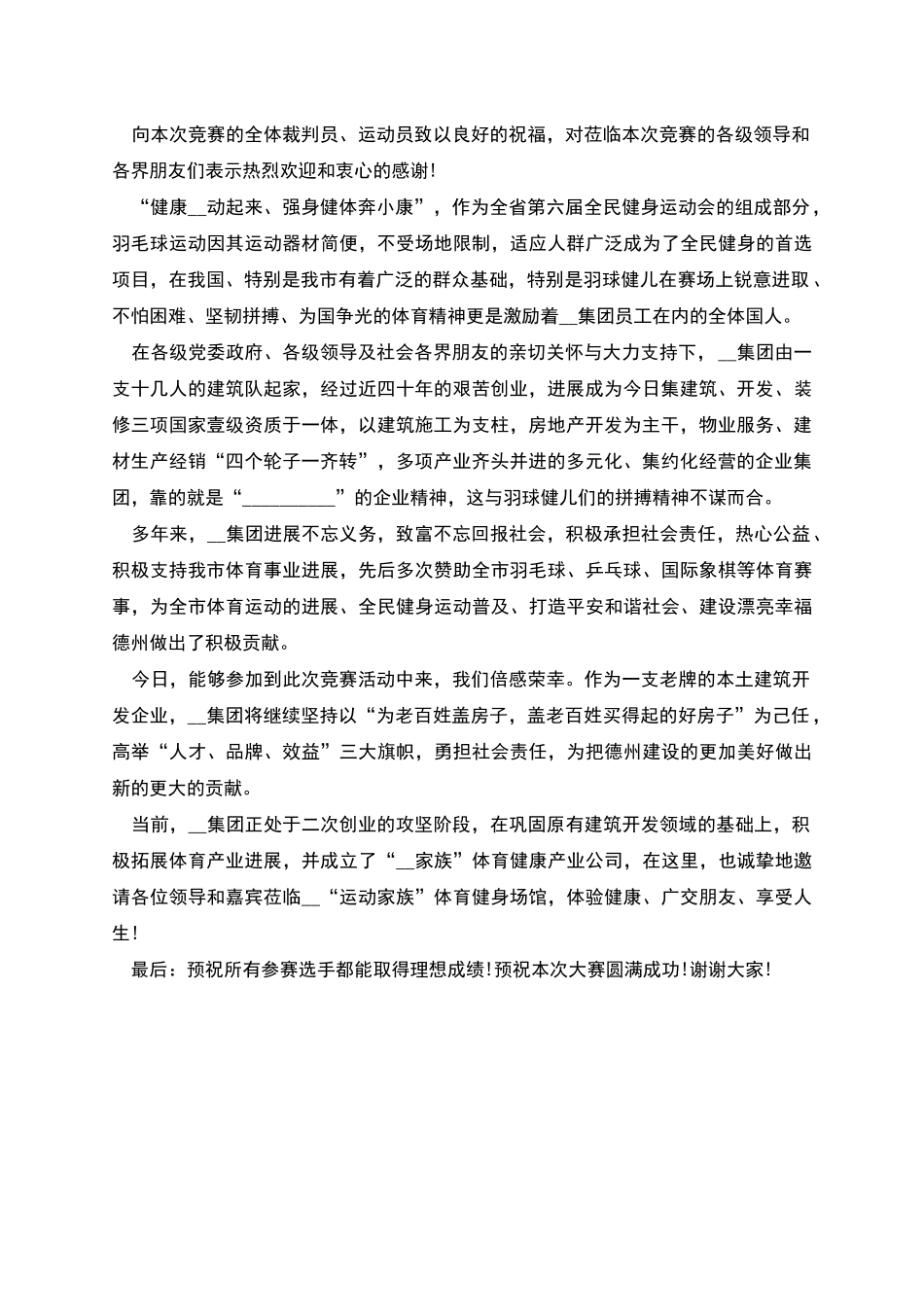 羽毛球赛赞助商开幕式讲话_第3页