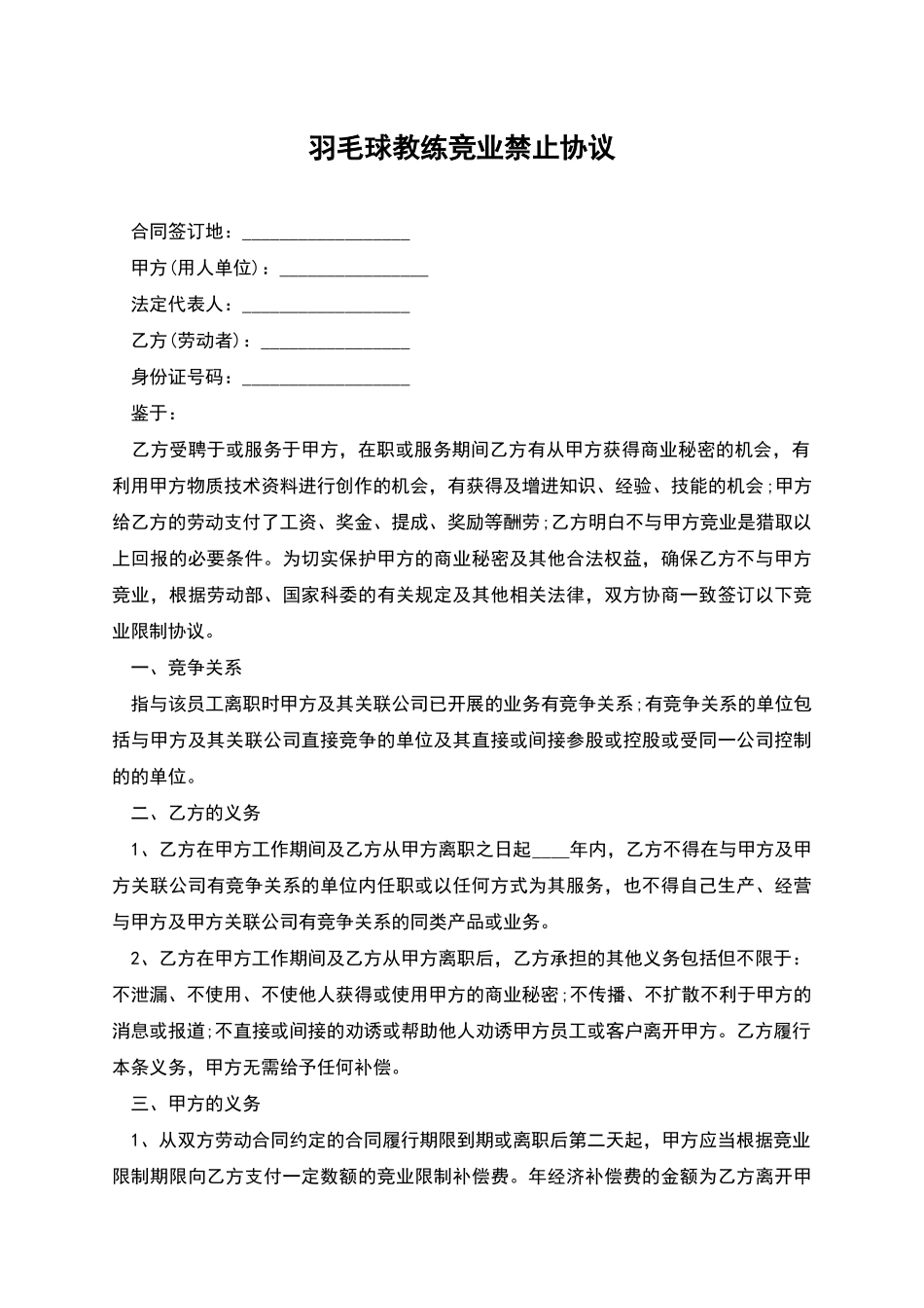 羽毛球教练竞业禁止协议_第1页