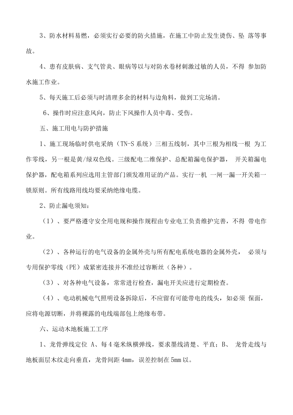 羽毛球馆整修安全技术措施_第3页