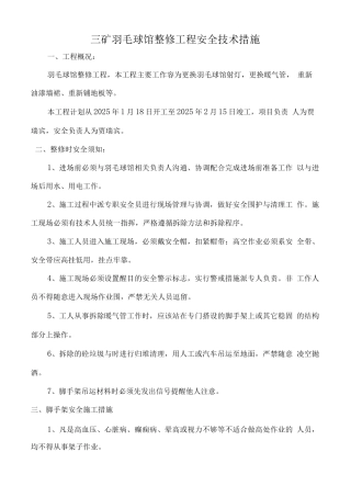 羽毛球馆整修安全技术措施