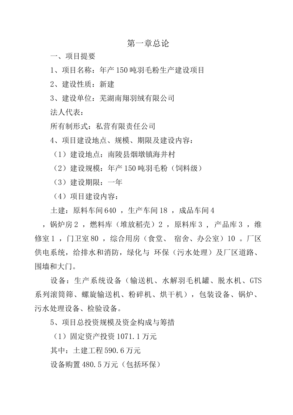 羽毛粉建设项目可行性研究报告_第1页