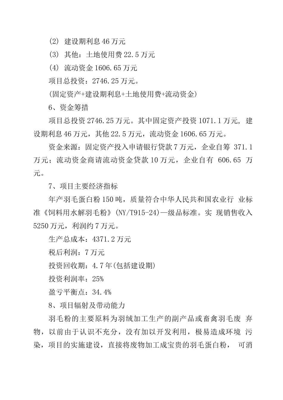 羽毛粉建设项目可行性研究报告_第2页