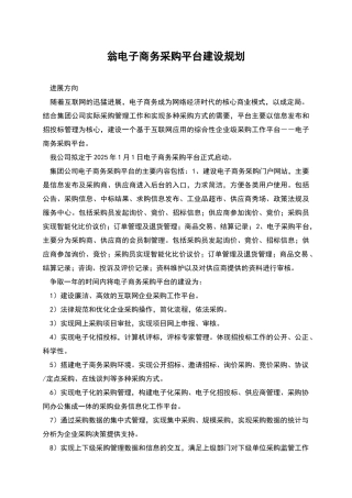 翁电子商务采购平台建设规划