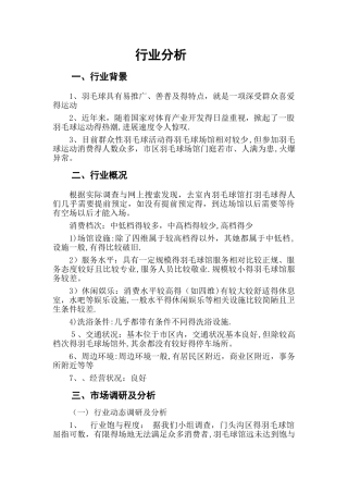 羽毛球馆经营策划