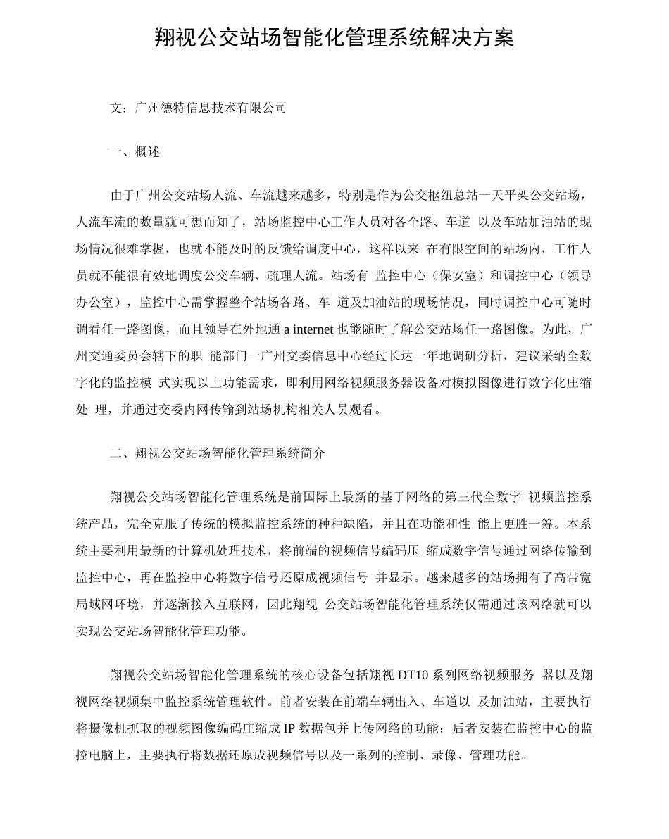 翔视公交站场智能化管理系统解决方案_第1页