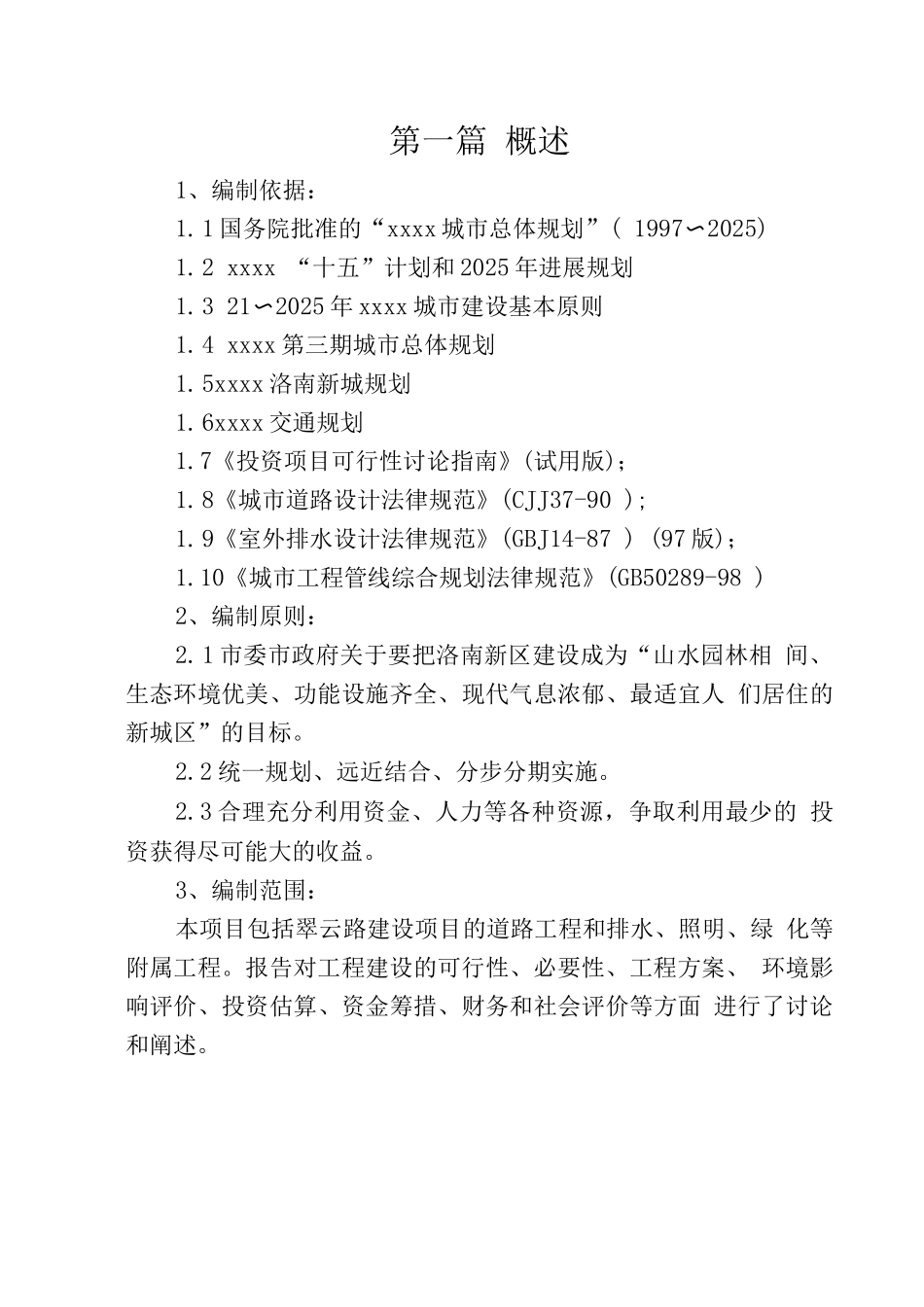 翠云路建设工程项目可行性研究报告_第2页