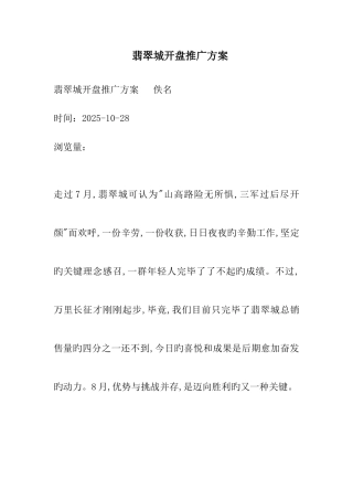 翡翠城开盘推广方案