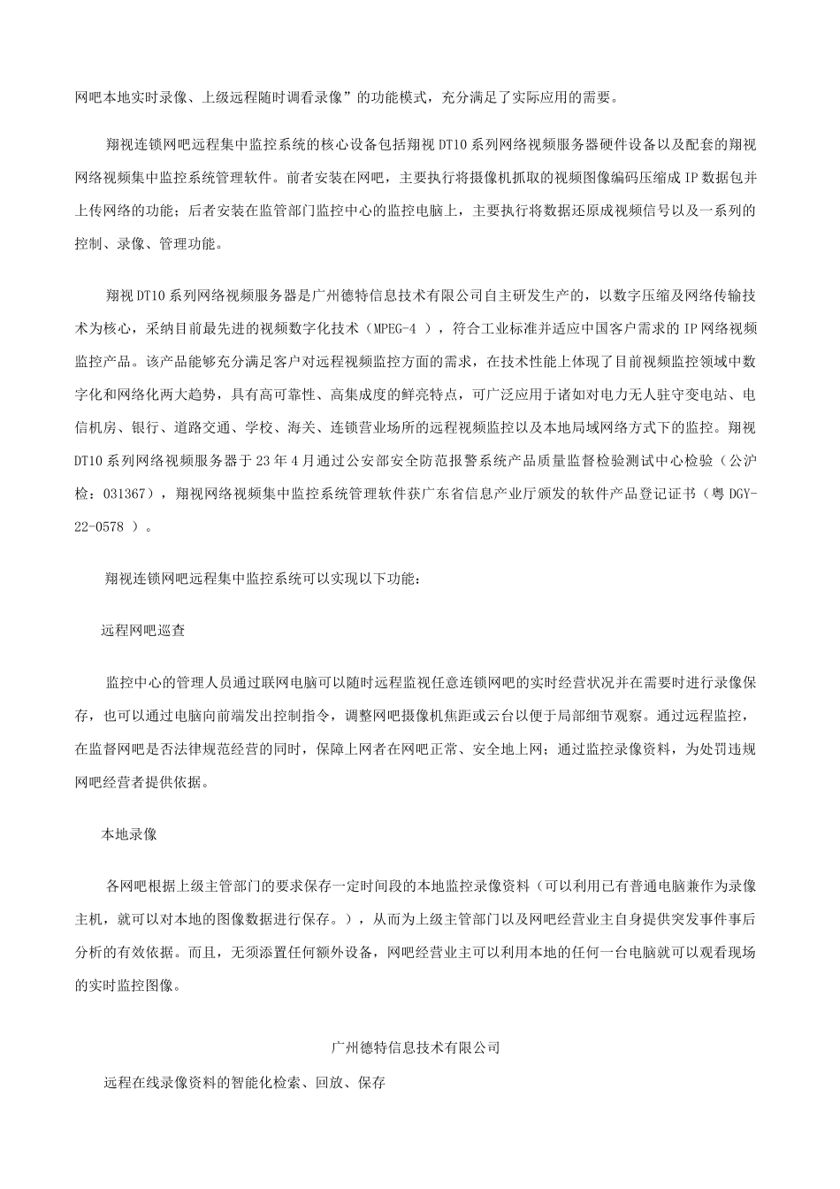 翔视连锁网吧集中监控系统方案_第2页