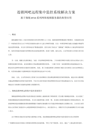 翔视连锁网吧集中监控系统方案