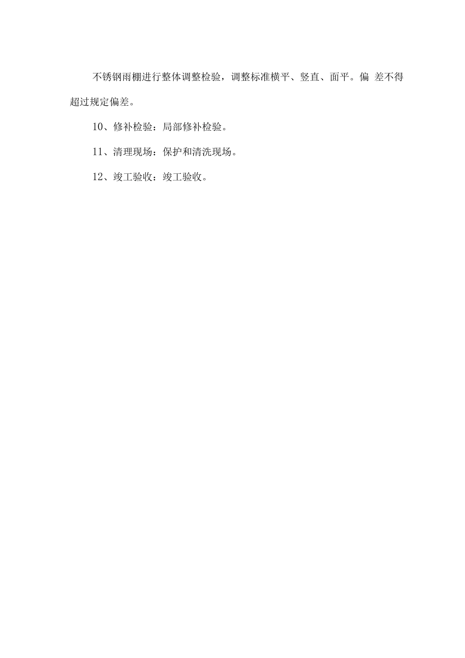 翻新雨搭施工工艺_第3页