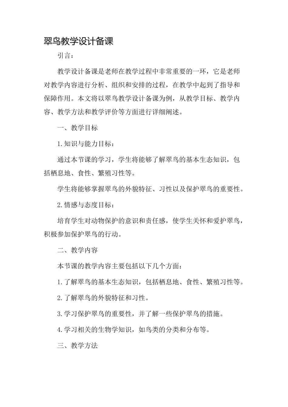翠鸟教学设计备课_第1页