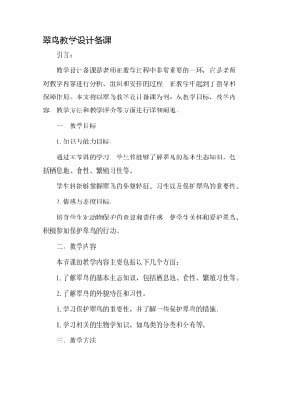 翠鸟教学设计备课