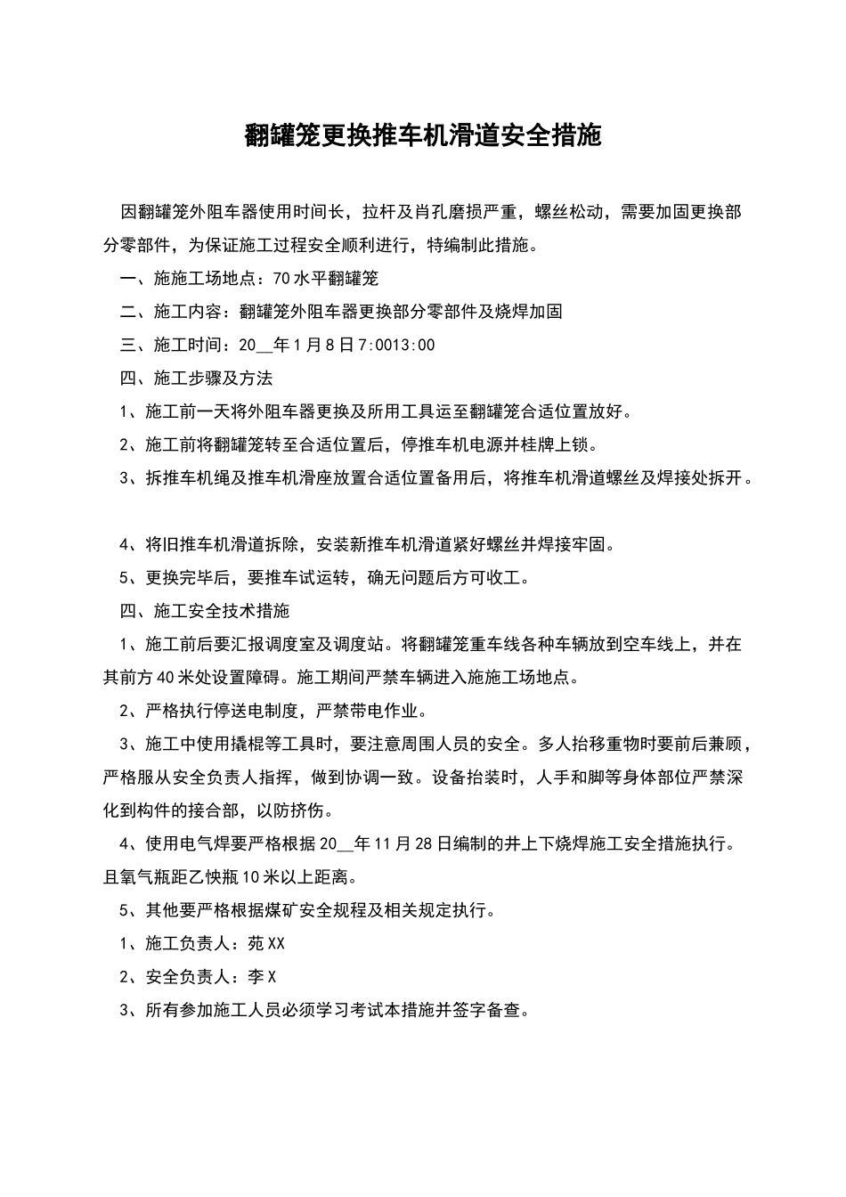 翻罐笼更换推车机滑道安全措施_第1页