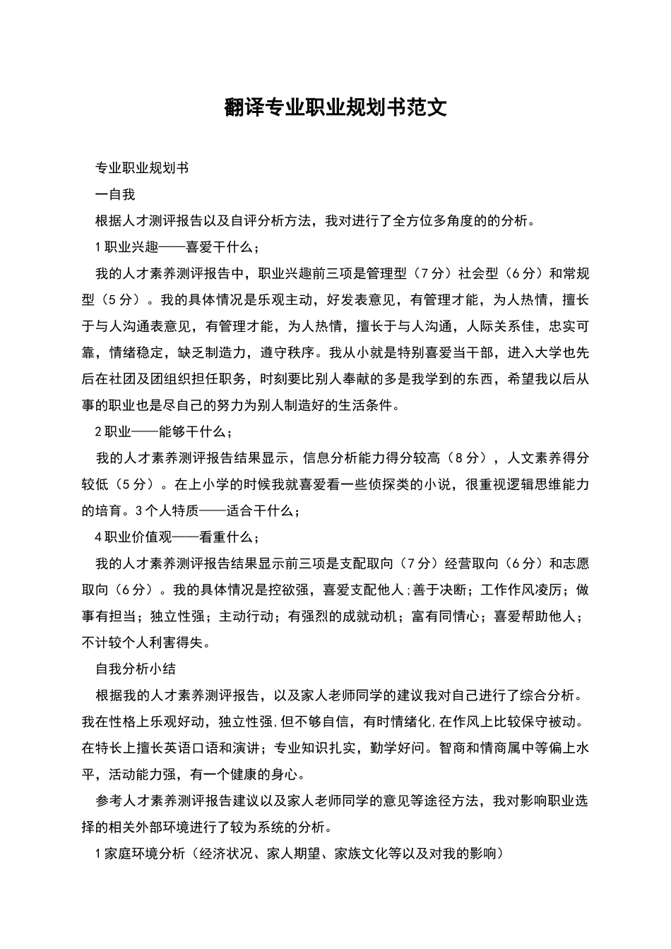 翻译专业职业规划书范文_第1页