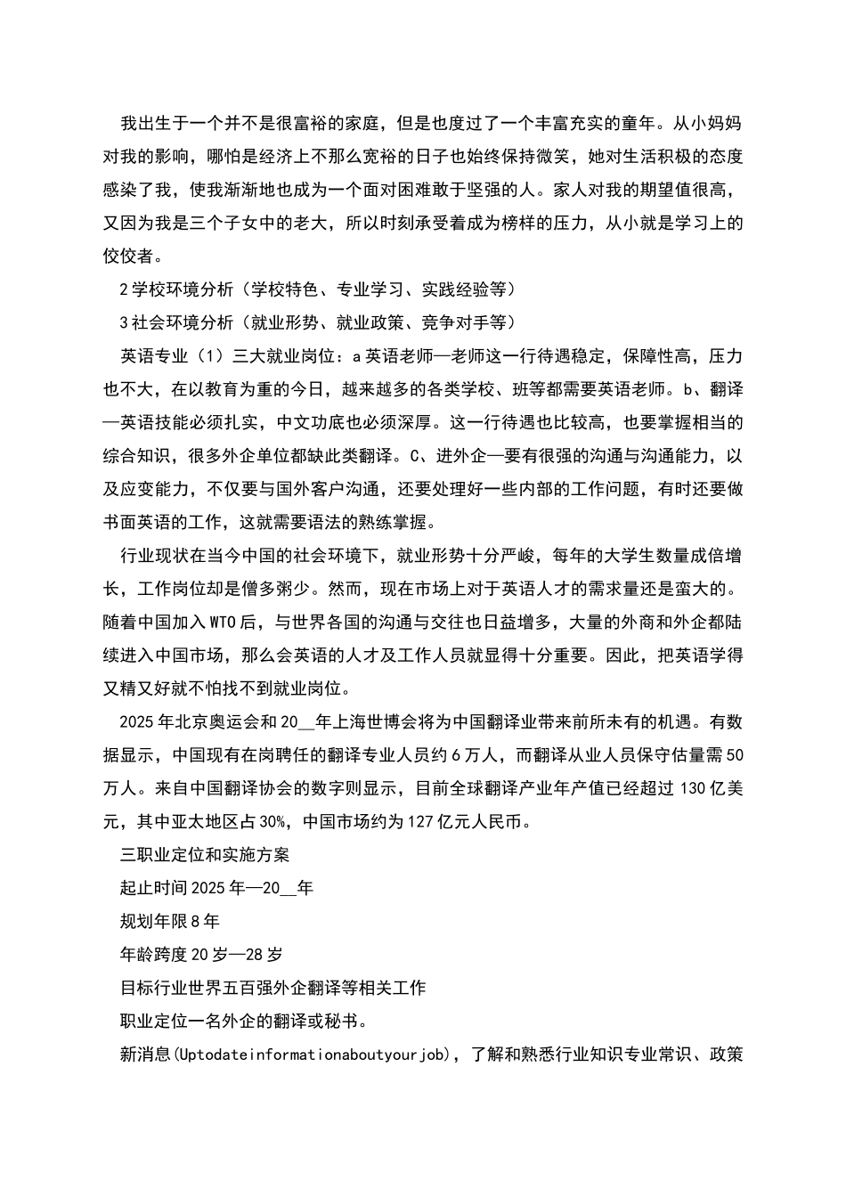 翻译专业职业规划书范文_第2页