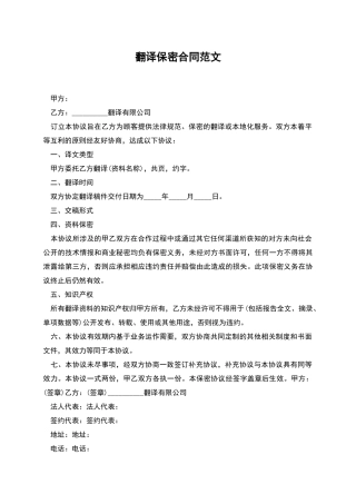 翻译保密合同范文