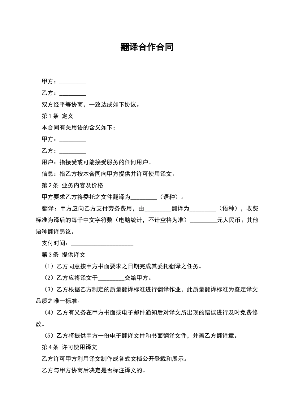 翻译合作合同_第1页