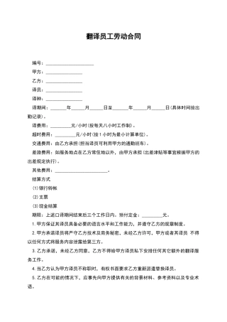 翻译员工劳动合同