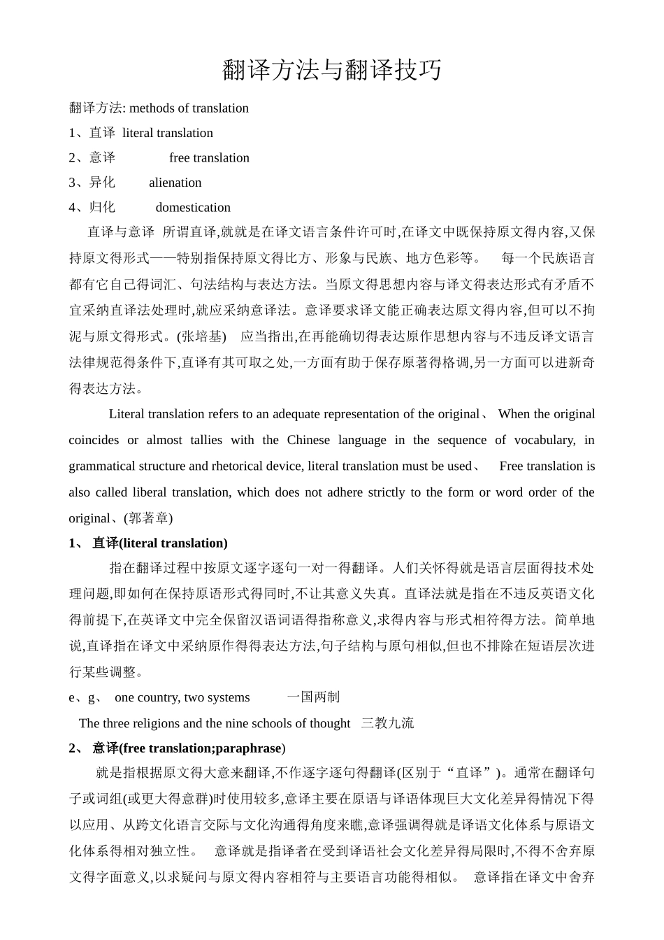翻译技巧翻译方法_第1页