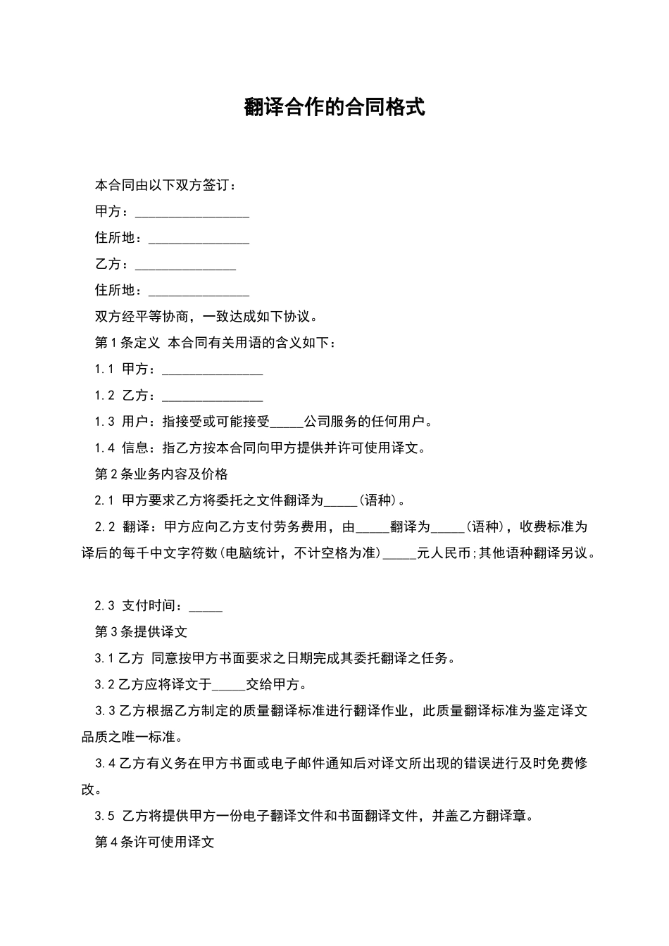 翻译合作的合同格式_第1页