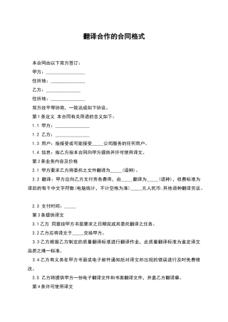 翻译合作的合同格式