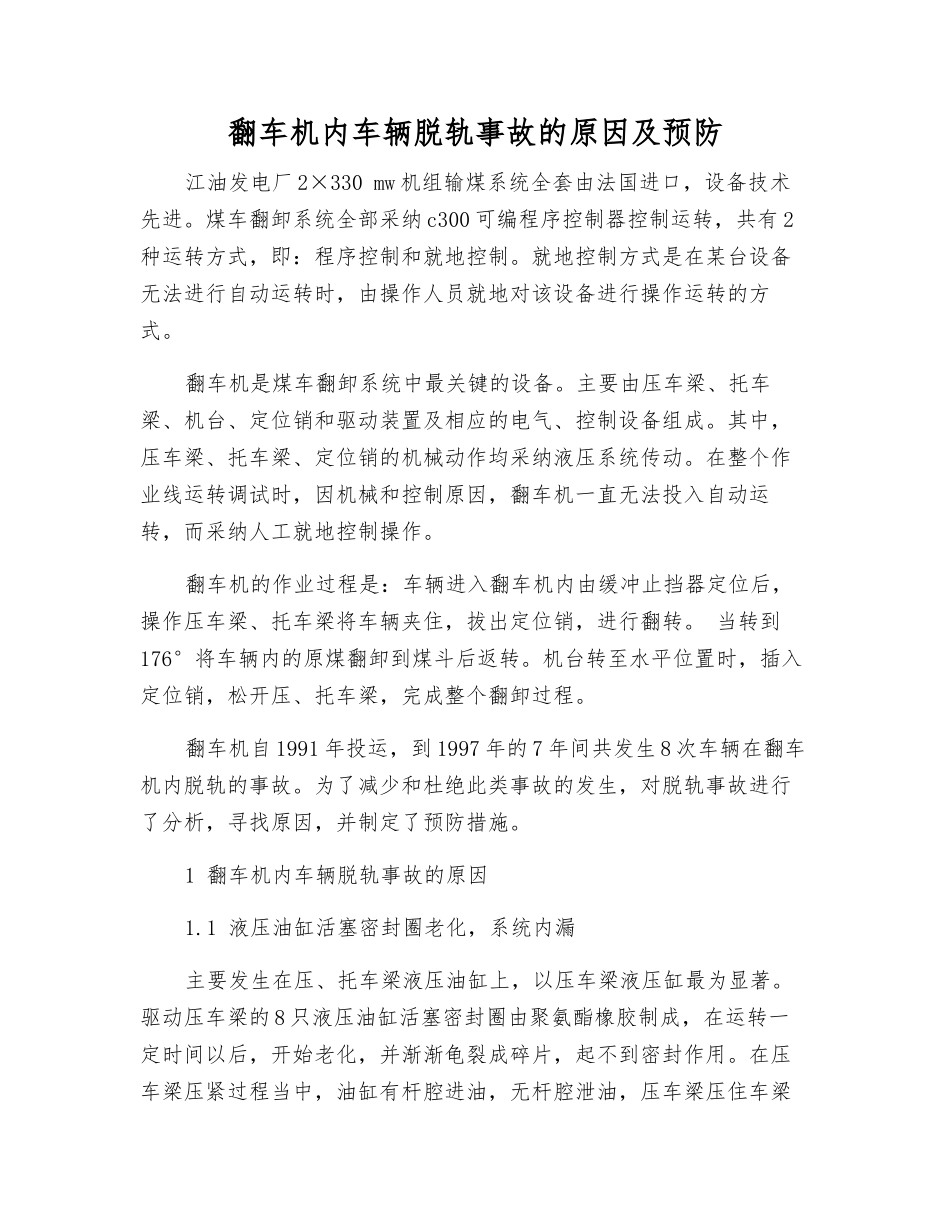 翻车机内车辆脱轨事故的原因及预防_第1页