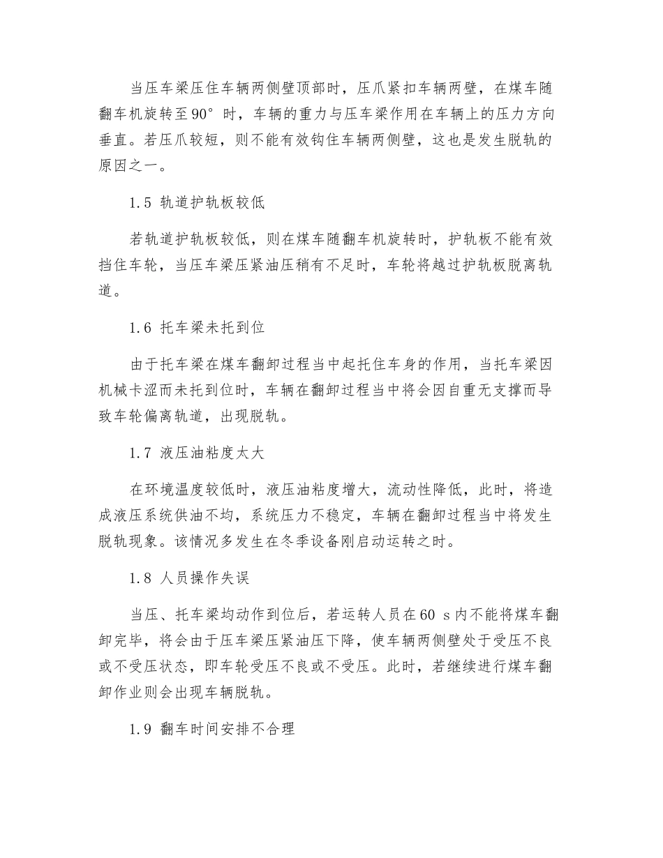 翻车机内车辆脱轨事故的原因及预防_第3页
