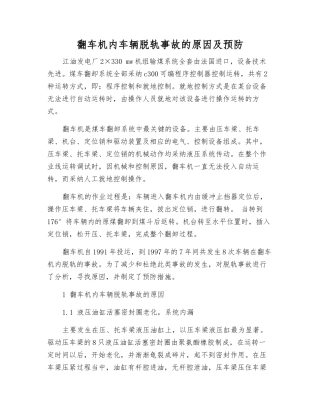翻车机内车辆脱轨事故的原因及预防