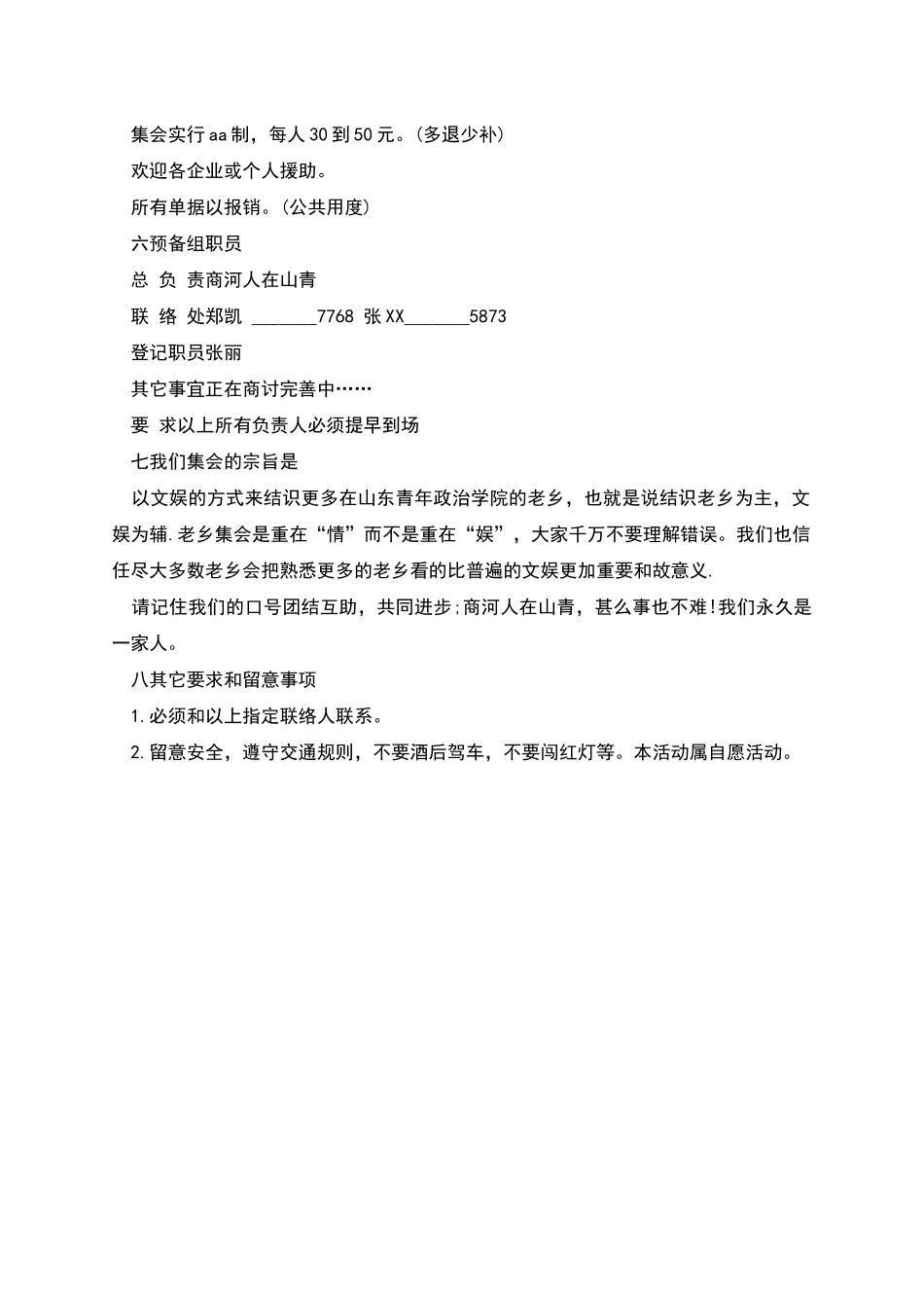 老乡集会活动策划书参考正文_第2页