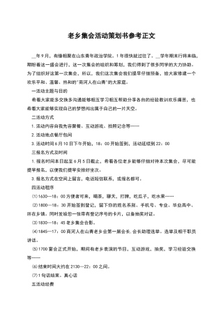 老乡集会活动策划书参考正文