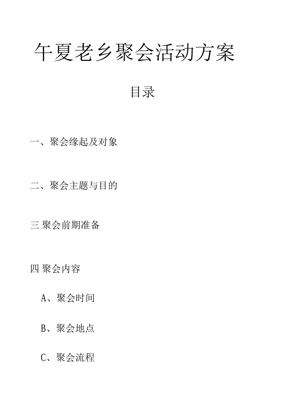 老乡聚会活动方案_第1页