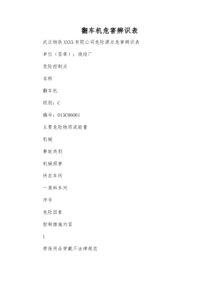 翻车机危害辨识表