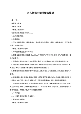 老人低保申请书精选模板