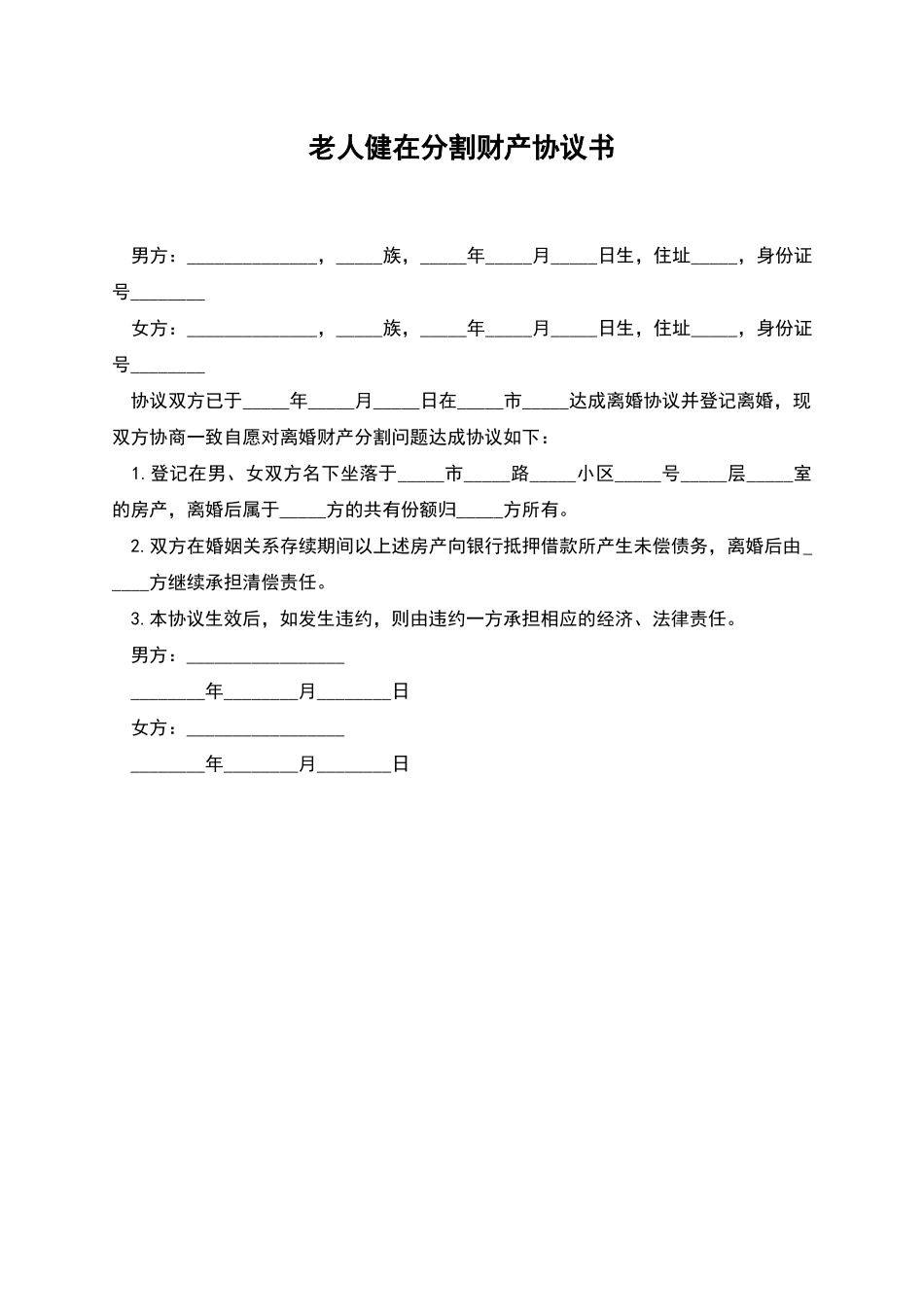 老人健在分割财产协议书_第1页