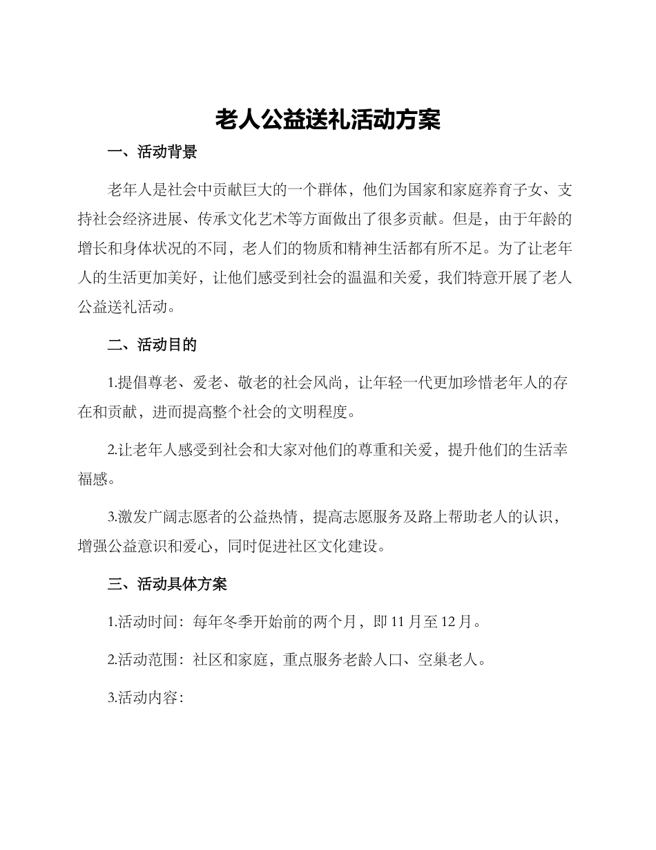 老人公益送礼活动方案_第1页