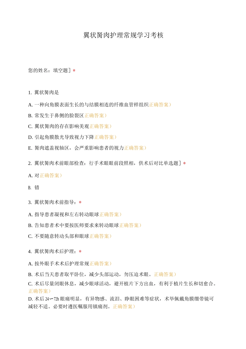翼状胬肉护理常规学习考核_第1页