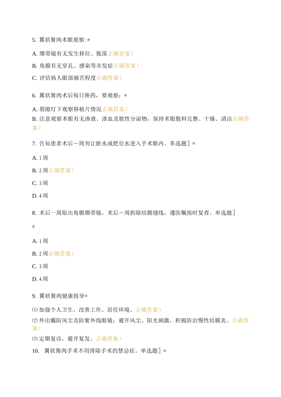 翼状胬肉护理常规学习考核_第2页