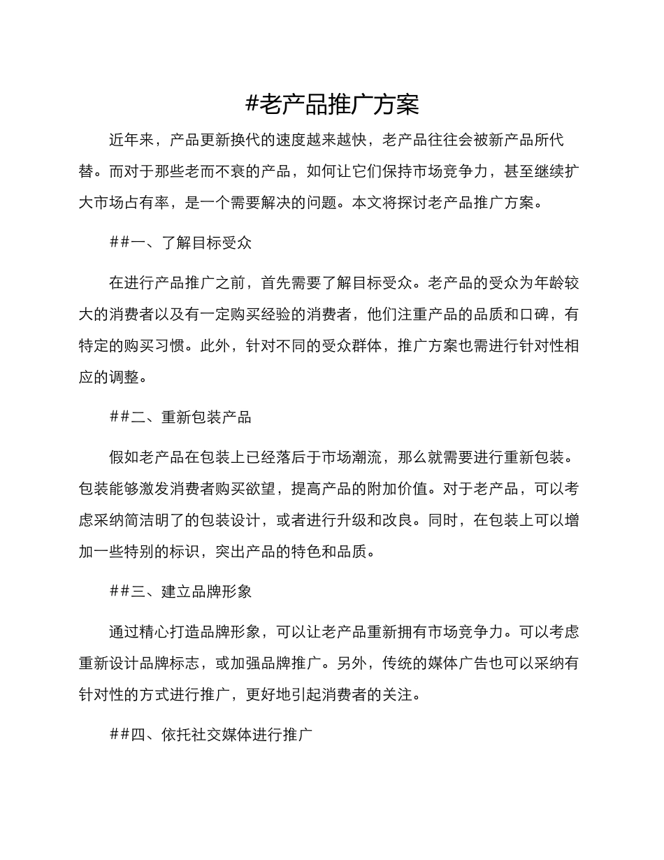 老产品推广方案_第1页