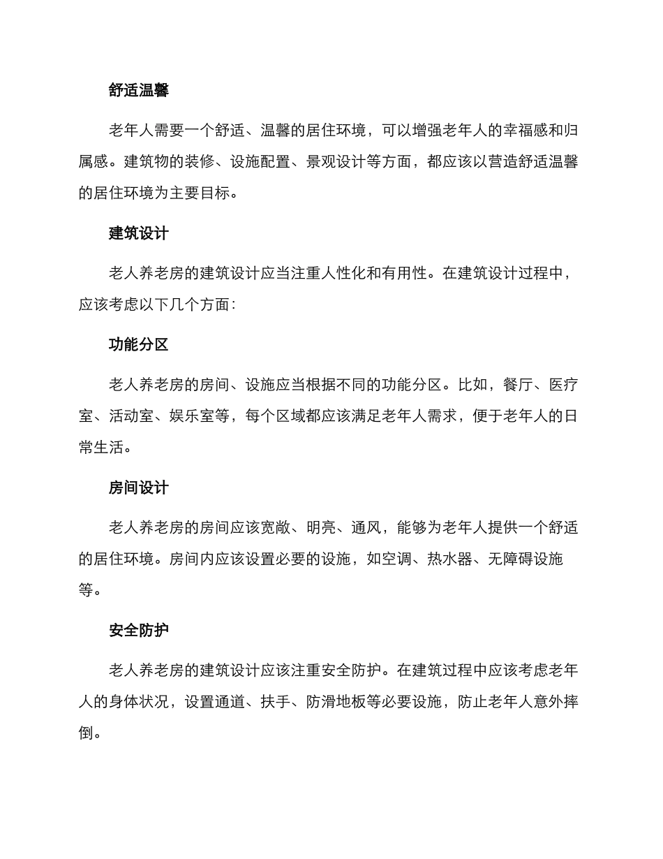 老人养老房建设方案_第2页