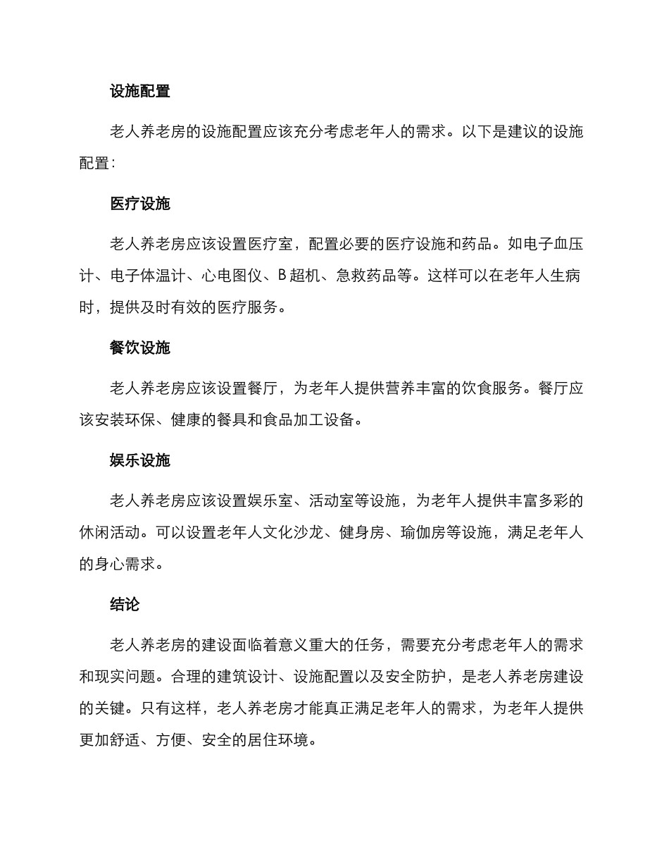 老人养老房建设方案_第3页