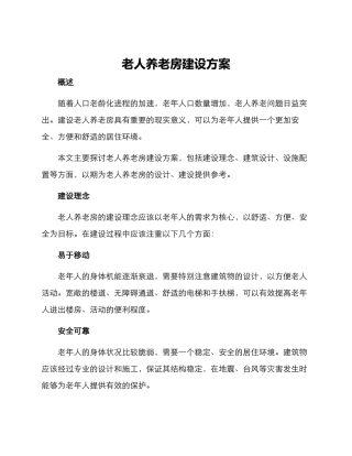 老人养老房建设方案