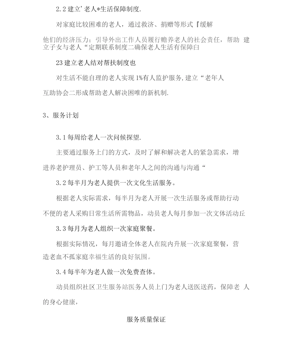 老人关爱服务方案_第2页