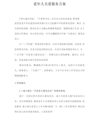 老人关爱服务方案