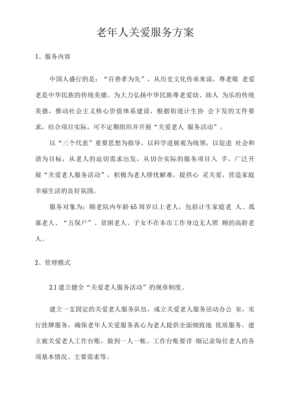 老人关爱服务方案2_第1页