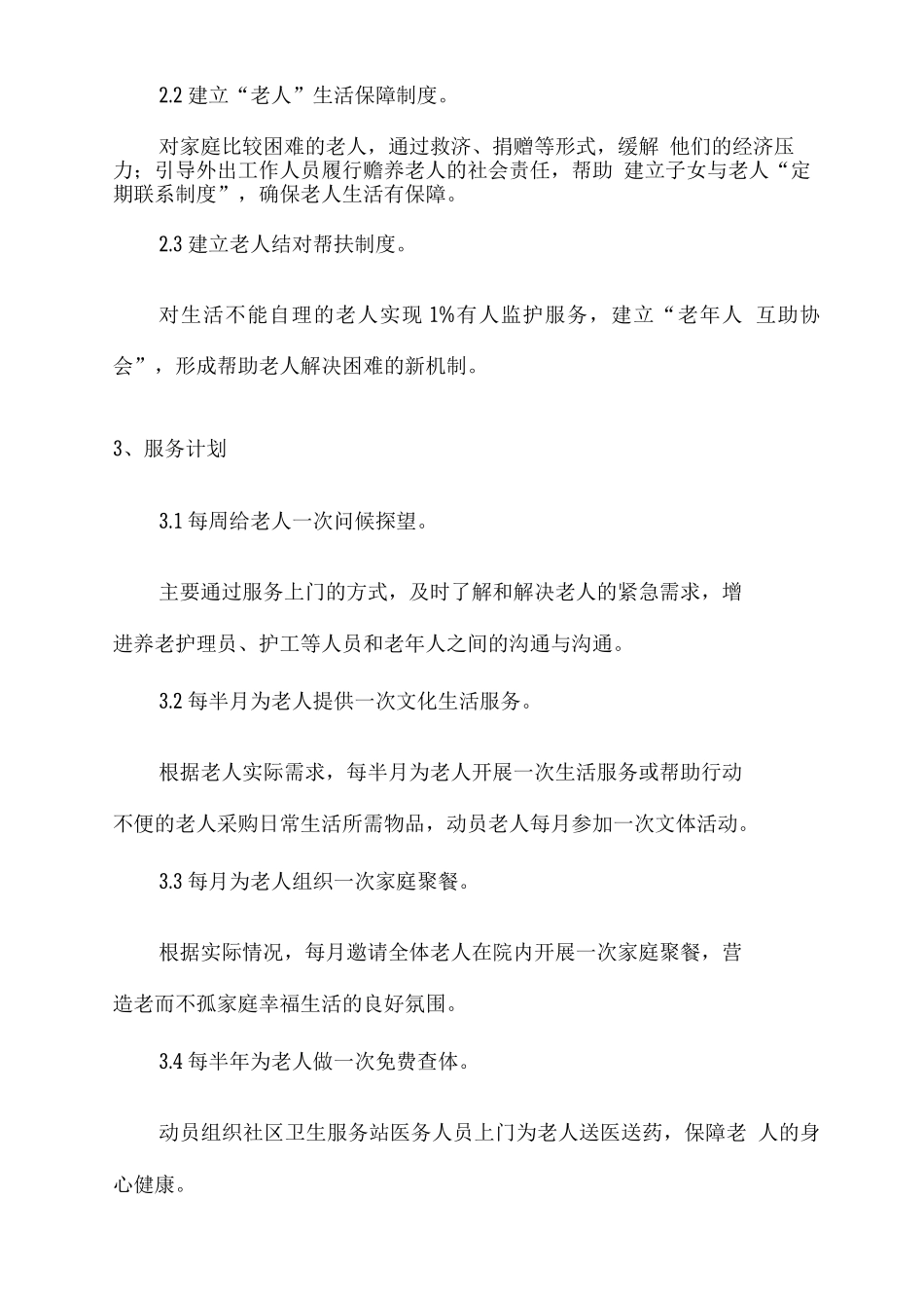 老人关爱服务方案2_第2页