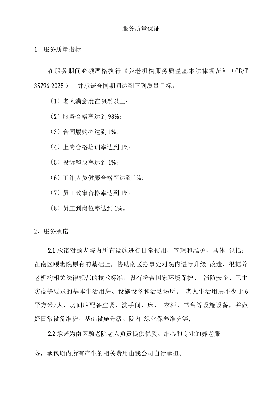 老人关爱服务方案2_第3页