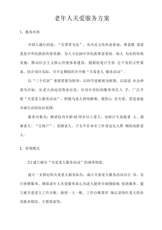 老人关爱服务方案2