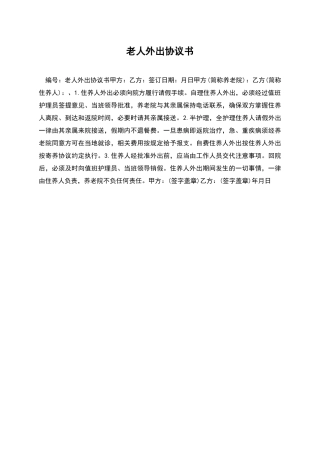老人外出协议书